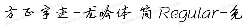 方正字迹-龙吟体 简 Regular字体转换